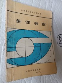 六年制小学数学第九册，备课教案，1985版