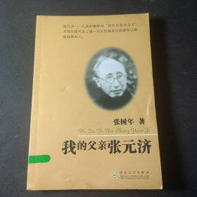 我的父亲张元济