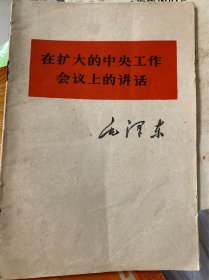 在扩大的中央工作会议上的讲话 毛泽东 教员 红色 七一