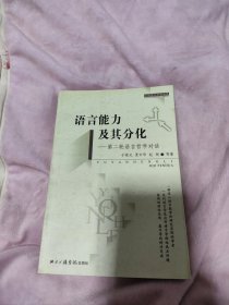 语言能力及其分化:第二轮语言哲学对话