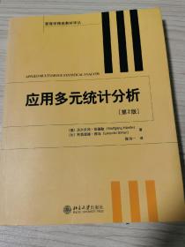 管理学精选教材译丛·应用多元统计分析（第2版）