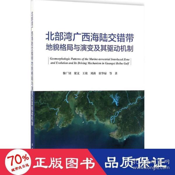 北部湾广西海陆交错带地貌格局与演变及其驱动机制