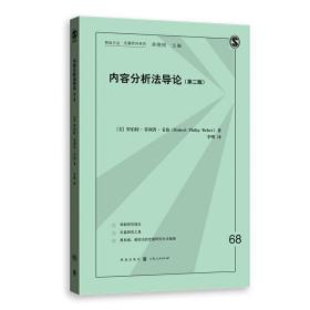 内容分析法导论（第二版）