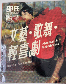 断版书· 《邵氏光影系列：》胡卿旋 吴昊等 文艺歌舞轻喜剧 三联书店(香港)有限公司 （大16开 锁线胶订）