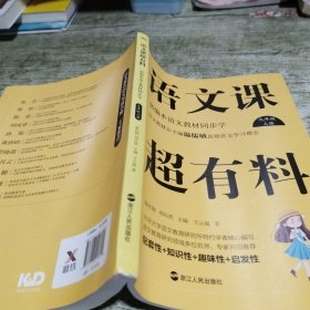 语文课超有料：部编本语文教材同步学九年级上册