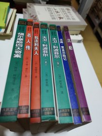 名著名译，插图本（大卫·科波菲尔上下，汤姆.索亚历险记、沉船、鲍法利夫人、名人传、福尔摩斯四大奇案）