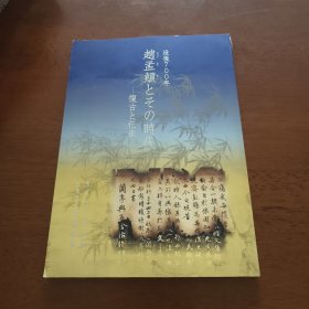 没后700年•赵孟頫与他的时代——复古与传承 【东京国立博物馆】2022年特展 101件藏品展出。
