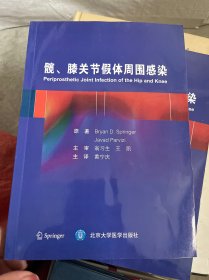 髋、膝关节假体周围感染
