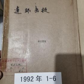 连环画报.20年合订本 1992年1-12期+1993年1-12期+1994年1-12期+1995年1-12期+年1-12期+1997年1-12期+1998年1-12期+1999年1-12期+2000年1-12期+2001年1-12期+ 2002年1-12期+ 2003年1-12期+ 2004年1-12期+2005年1-12期+2006年1-12期+2007年1-12期