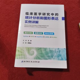 临床医学研究中的统计分析和图形表达实例详解