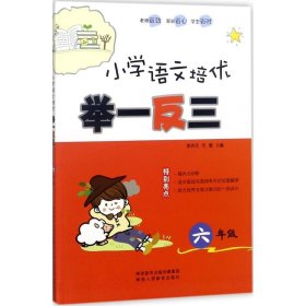 小学语文培优举一反三（六年级）