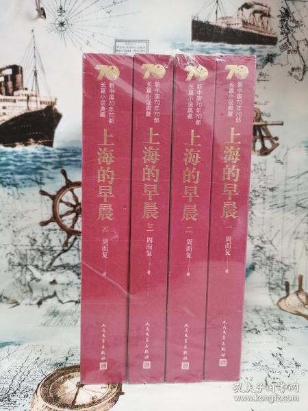 新中国70年70部长篇小说典藏：上海的早晨（全4册）