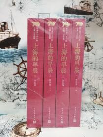 新中国70年70部长篇小说典藏：上海的早晨（全4册）