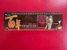 中国网通电影百年电话磁卡