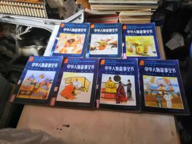 彩色绘图---中华人物故事全书 古代部分(1～6，8)一共7本【馆藏】，品相如图，内页完好。十分怀旧，单要一本12元，7本都要58元