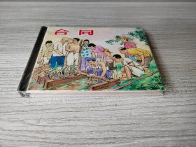 【全新正版】 上美小精 《合同》