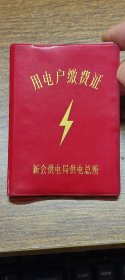 1988年新会县供电局供电总所：用电户缴费证