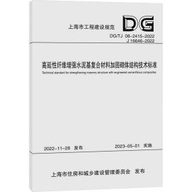 高延性纤维增强水泥基复合材料加固砌体结构技术标准（上海市工程建设规范）