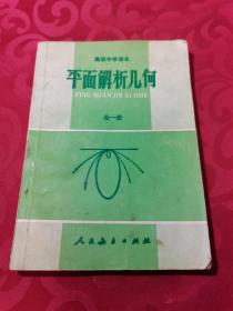 平面解析几何 全一册 高级中学课本