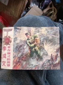 连环画：“董存瑞式的英雄”李成文（品相以图片为准）缺个角