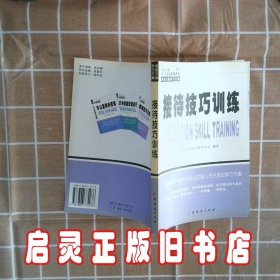 接待技巧训练 众行管理资讯研发中心 广东经济出版社