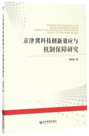 京津冀科技创新效应与机制保障研究