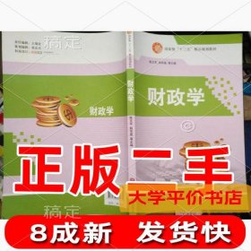 财政学正版二手