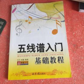 五线谱入门基础教程