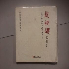 长征颂-安华杯全国书法展作品集（上册）带塑封