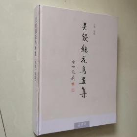 （朶云轩）吴绶镐花鸟画集 （工笔.写意）【精装】  印数仅600