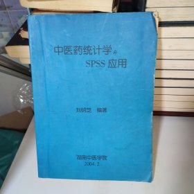 中醫(yī)藥統(tǒng)計學(xué)與spss應(yīng)用