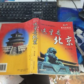 这里是北京