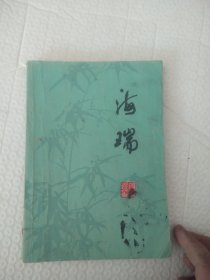 海瑞