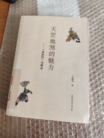 天罡地煞的魅力： 《水浒传》考释录