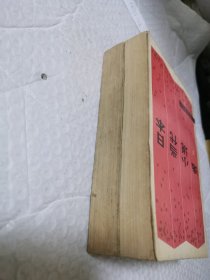 日本当代小说选 上下