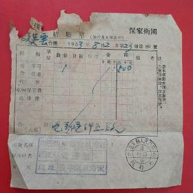 1953年8月2日，旅店业收益收据，抗美援朝保家卫国，庆和客栈，蓋平镇车站街，住宿费，辽东省蓋平县人民政府税务局。（22-8）（生日票据，旅馆住宿类票据）