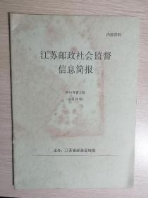 江苏邮政社会监督简报名