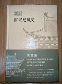 南宋建筑史