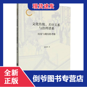 文化传统、差序关系与治理谱系