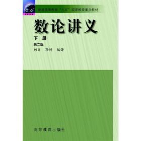数论讲义 下册 第2版 大中专理科数理化 柯召,孙琦 编
