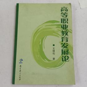 高等职业教育发展论