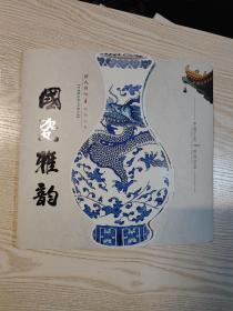 国瓷雅韵景德镇陶瓷艺术精品展 本书 出版社: 不祥 年代: 不详 装帧: 平装 开本: 32开