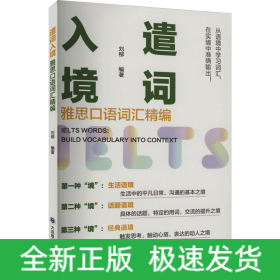 遣詞入境 雅思口語(yǔ)詞匯精編