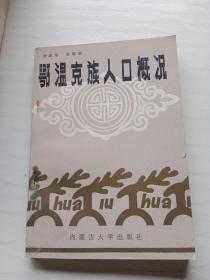 鄂温克族人口概况