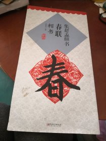 集赵孟頫书春联•楷书（升级版)
