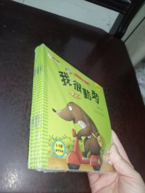 小笨熊情商管理绘本性格情商小绘本（套装共10册）0-6岁我不霸道我不丑