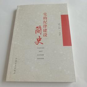 党的纪律建设简史