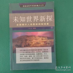 未知世界新探 全面揭示人类最新神秘现象 《上下》合售