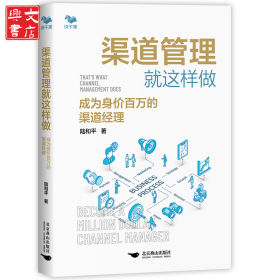 渠道管理就這樣做：成為身價百萬的渠道經(jīng)理