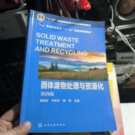 固体废物处理与资源化